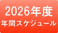 2023年度 年間スケジュール